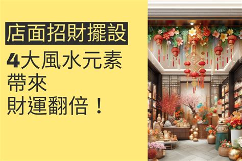 店面招財擺設|店面招財方法：4大主題助你提升財運